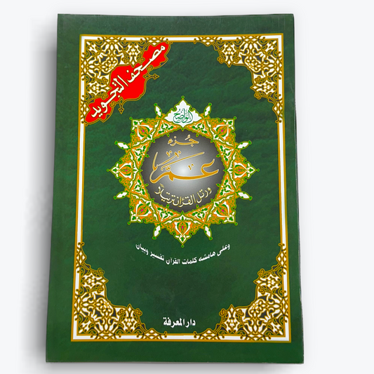 Tajweed Juz Amma ( 23cm x 17cm ) Dar al Marifa (Uthmani)