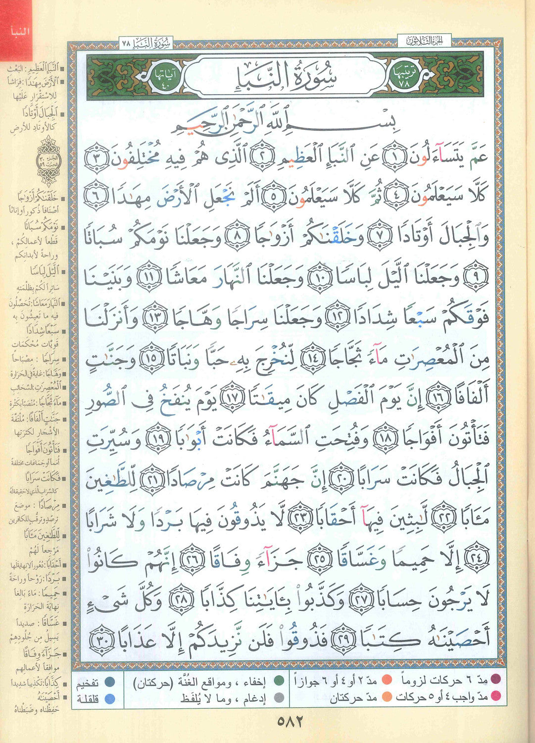 Tajweed Juz Amma ( 23cm x 17cm ) Dar al Marifa (Uthmani)