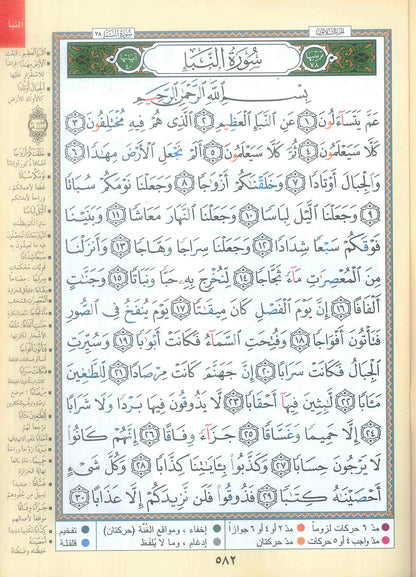 Tajweed Juz Amma ( 23cm x 17cm ) Dar al Marifa (Uthmani)