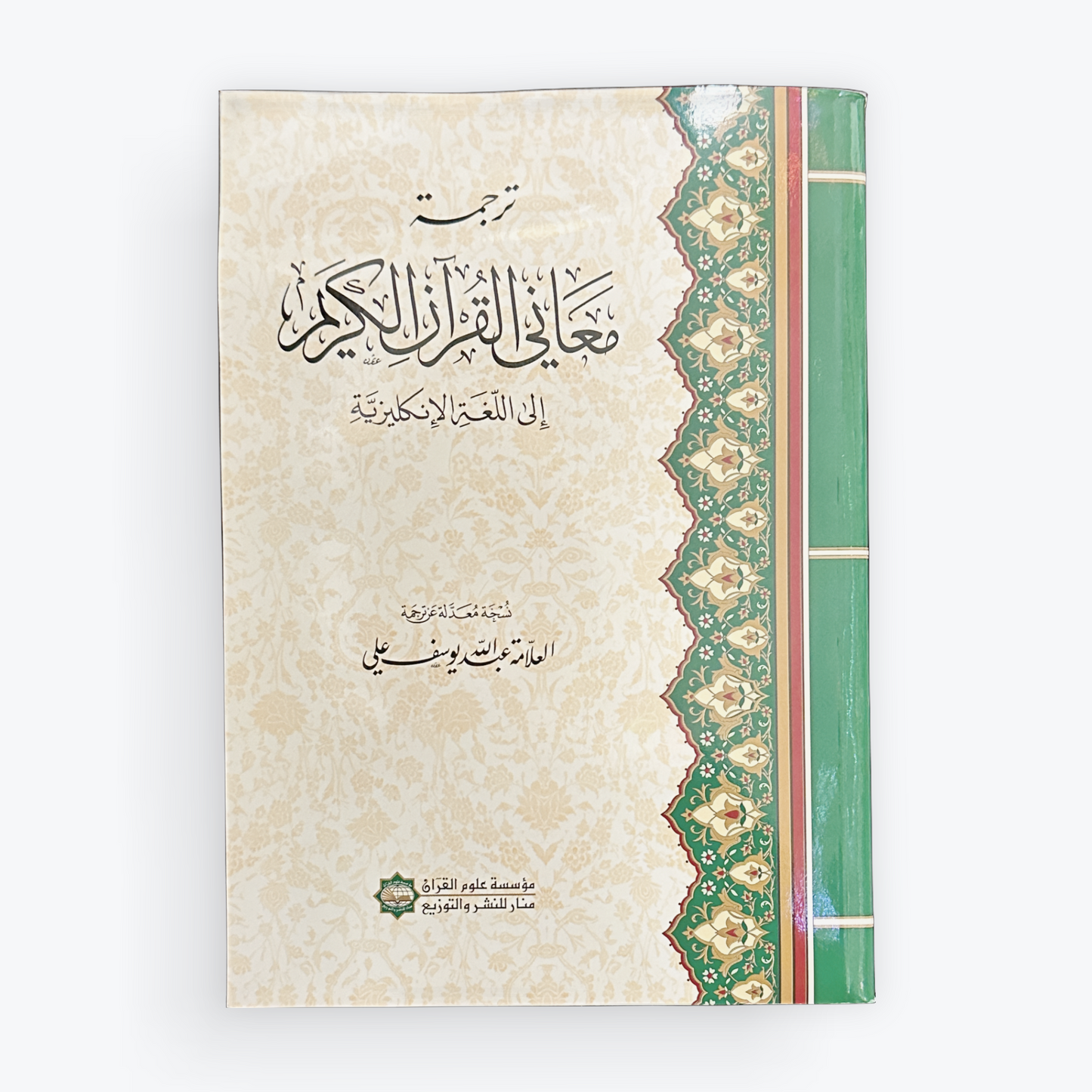 Modern English Translation, Meaning and Commentary of The Holy Quran