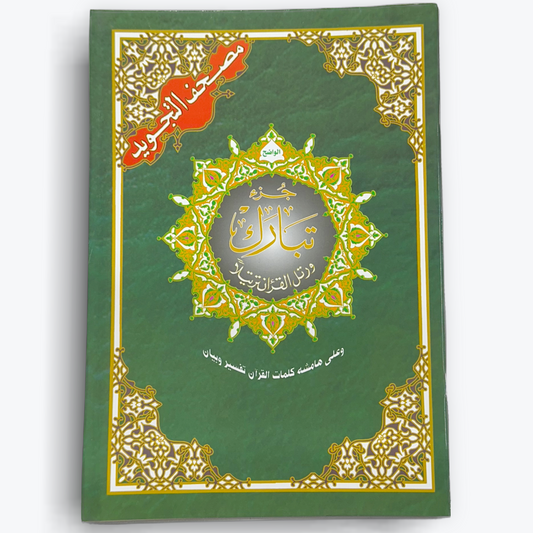 Juz Tabarak Part (Part 29)